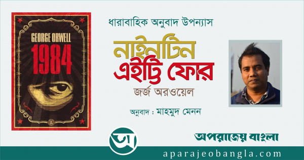 ১৯৮৪ ।। মূল: জর্জ অরওয়েল ।। অনুবাদ: মাহমুদ মেনন