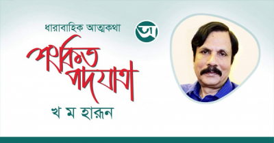 ধারাবাহিক আত্মকথা । শংকিত পদযাত্রা । খ ম হারূন । পর্ব ১২