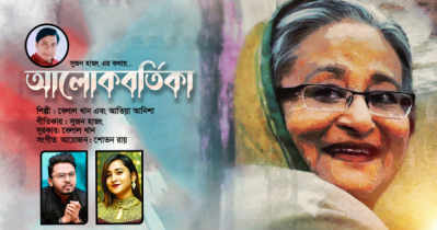 প্রধানমন্ত্রীর জন্মদিনের গান ‘আলোকবর্তিকা‘