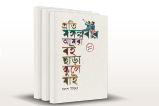 সৃজনশীল চিন্তার খোরাক জোগাবে ‘প্রতি মঙ্গলবার আমরা বই ছাড়া স্কুলে যাই’