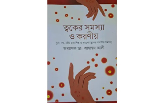 নতুন সংস্করনে অধ্যাপক ডাঃ আহাম্মদ আলীর বই “ত্বকের সমস্যা ও করণীয়`