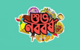 প্রথমবারের মতো অন্তর্ভুক্তিমূলক নববর্ষ উদযাপনের উদ্যোগ