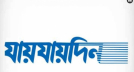 ‘যায়যায়দিন’ পত্রিকার ডিক্লেয়ারেশন বাতিল
