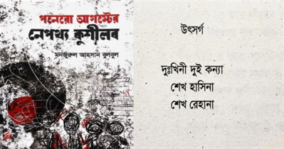 পনেরো আগস্টের নেপথ্য কুশীলব